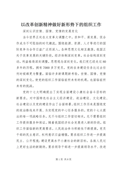 以改革创新精神做好新形势下的组织工作.docx