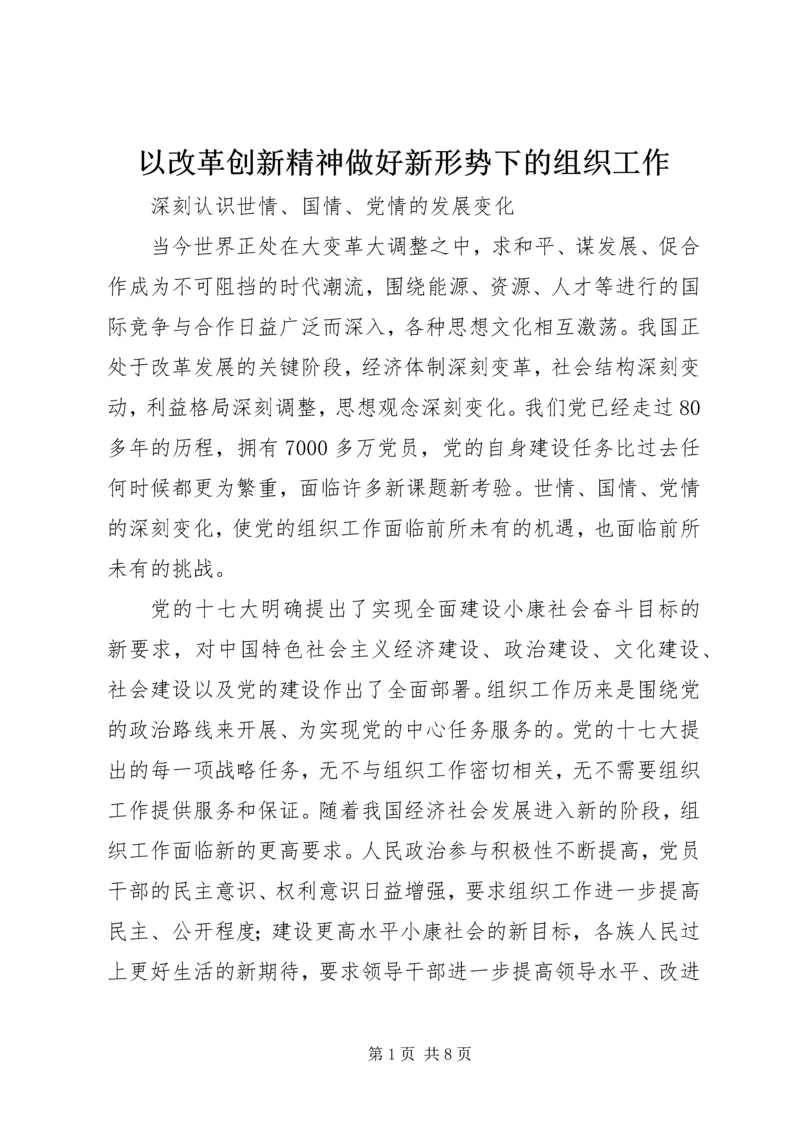 以改革创新精神做好新形势下的组织工作.docx