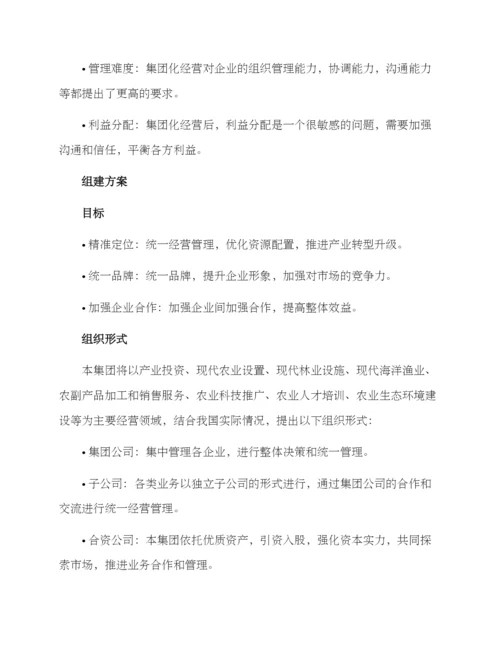 农林集团组建方案.docx