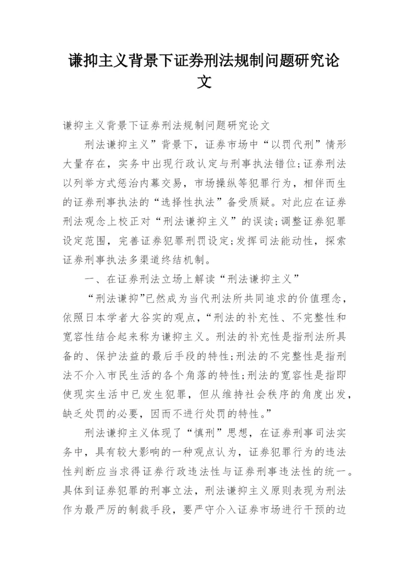 谦抑主义背景下证券刑法规制问题研究论文.docx