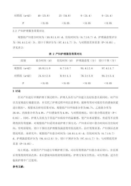 早期护理干预对剖宫产术后切口愈合效果的观察与分析.docx