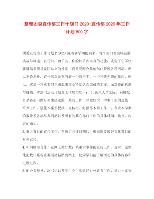 精编之整理团委宣传部工作计划书宣传部年工作计划600字.docx