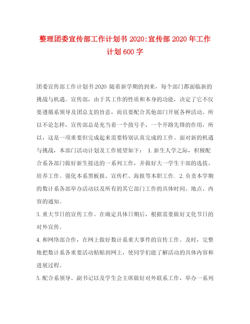 精编之整理团委宣传部工作计划书宣传部年工作计划600字.docx