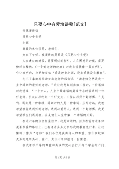 只要心中有爱演讲稿[范文].docx