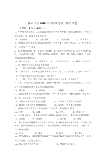【全国百强校】衡水中学2018年秋新高考高一历史试题064500.docx