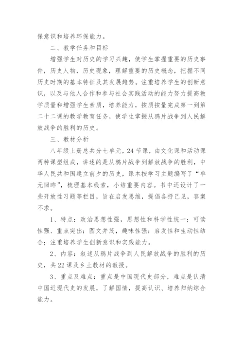 八年级上册历史教学计划_2.docx