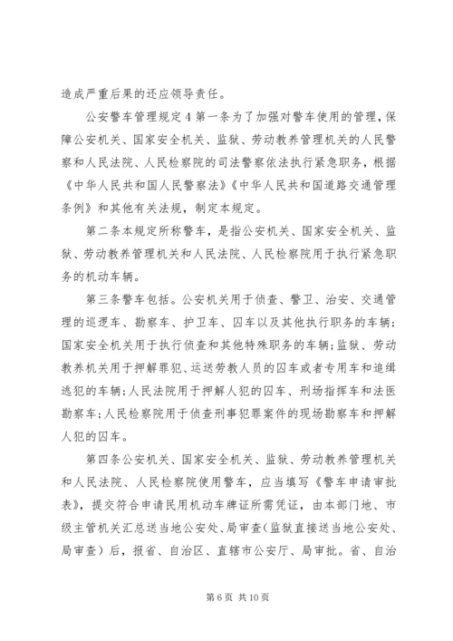 公安警车管理规定范文4篇.docx