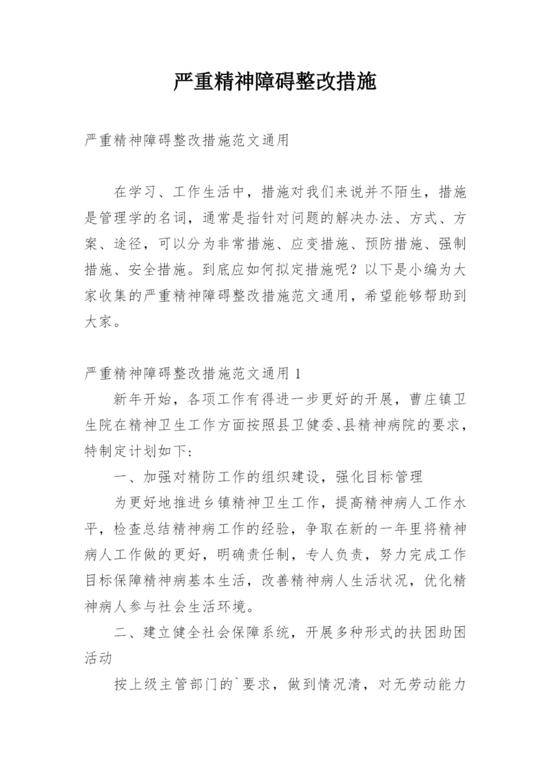 严重精神障碍整改措施.docx