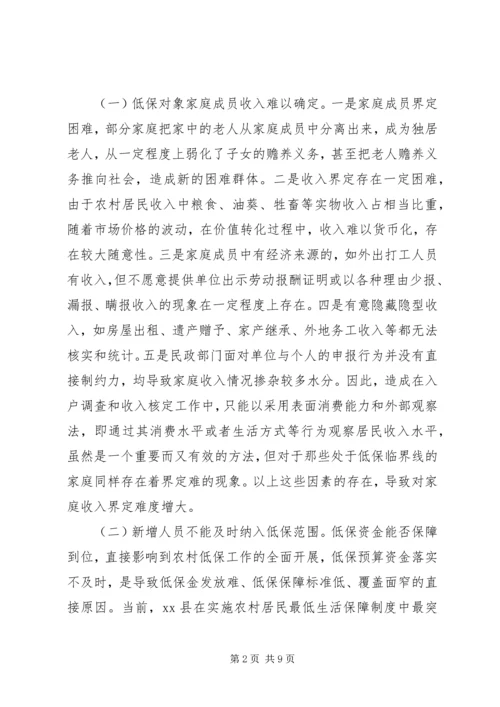 县开展农村低保工作情况调研报告.docx