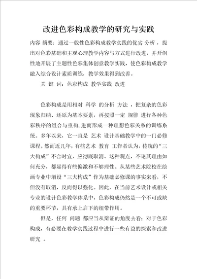 改进色彩构成教学的研究与实践