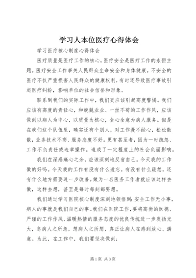 学习人本位医疗心得体会 (3).docx