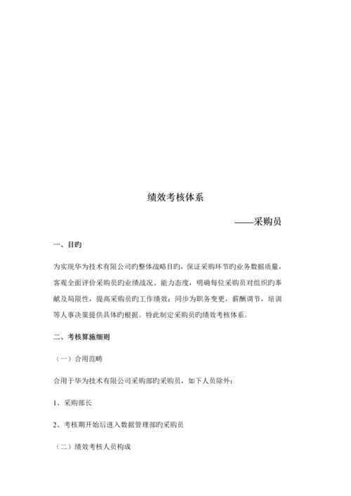 华为绩效评价全新体系.docx