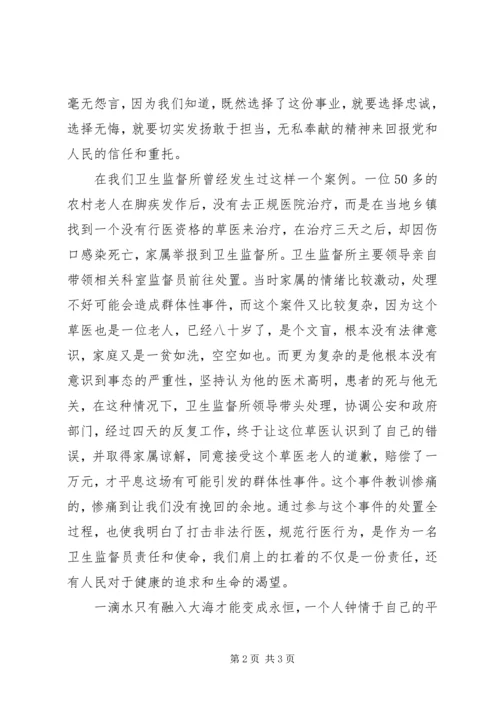 卫生监督所演讲稿做忠诚卫士铸健康长城 (3).docx