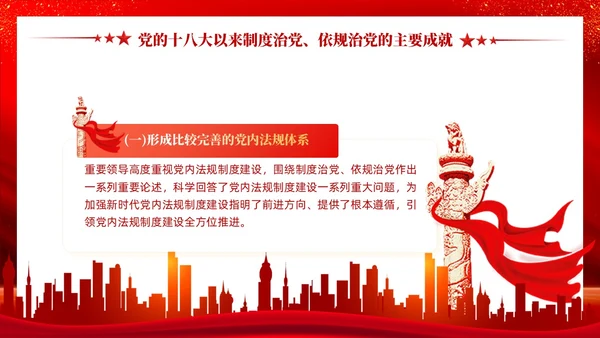 红色党建坚持制度治党依规治党十三个坚持党课ppt课件