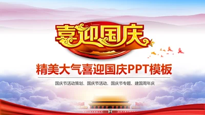 喜迎国庆新中国成立周年庆国庆节动态PPT模板