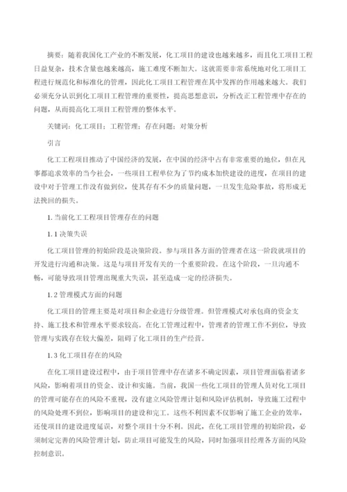 化工项目工程管理存在的问题及对策探讨.docx