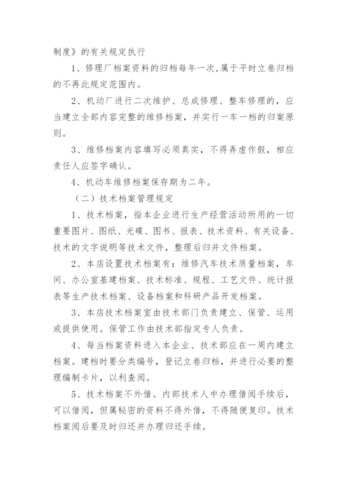 车辆维修档案管理制度.docx