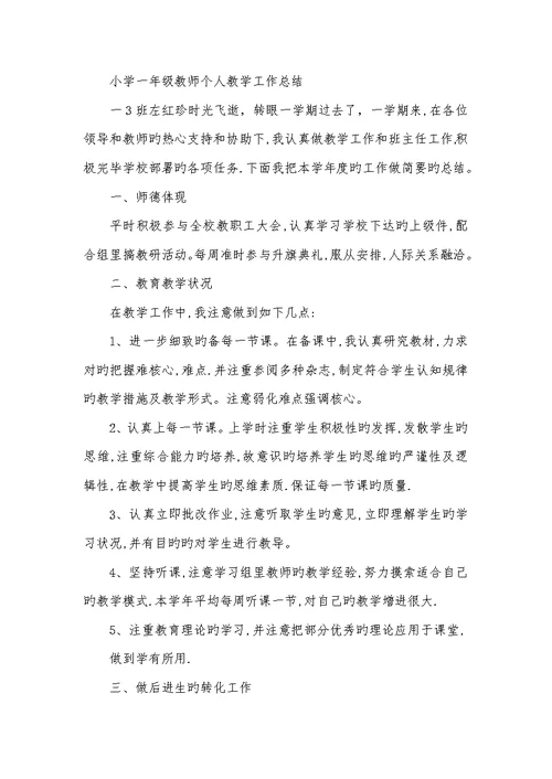 2022年小学一年级老师个人工作总结 1