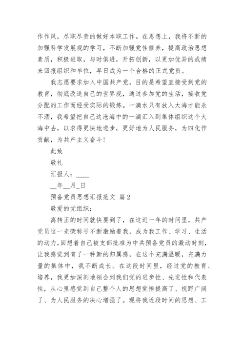 预备党员思想汇报范文.docx