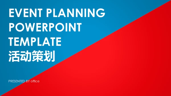 活动策划红蓝双色通用PPT模板