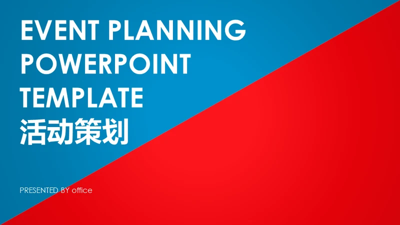 活动策划红蓝双色通用PPT模板