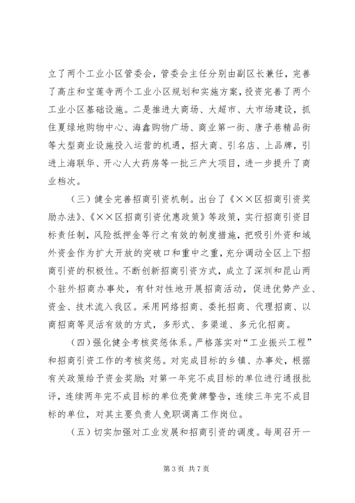 全市“工业振兴工程”暨招商引资推进会汇报材料.docx