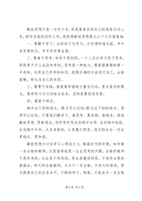 解放思想大讨论学习心得3篇.docx