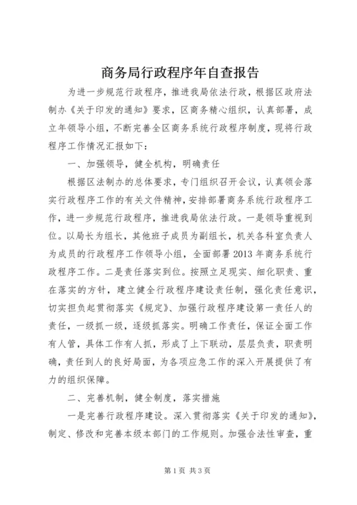 商务局行政程序年自查报告.docx