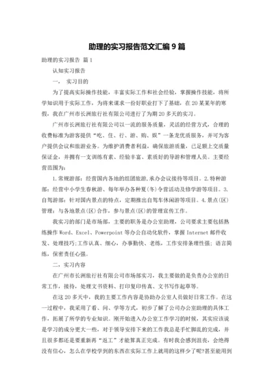 助理的实习报告范文汇编9篇.docx