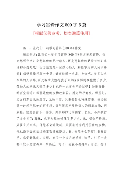 学习雷锋作文800字5篇