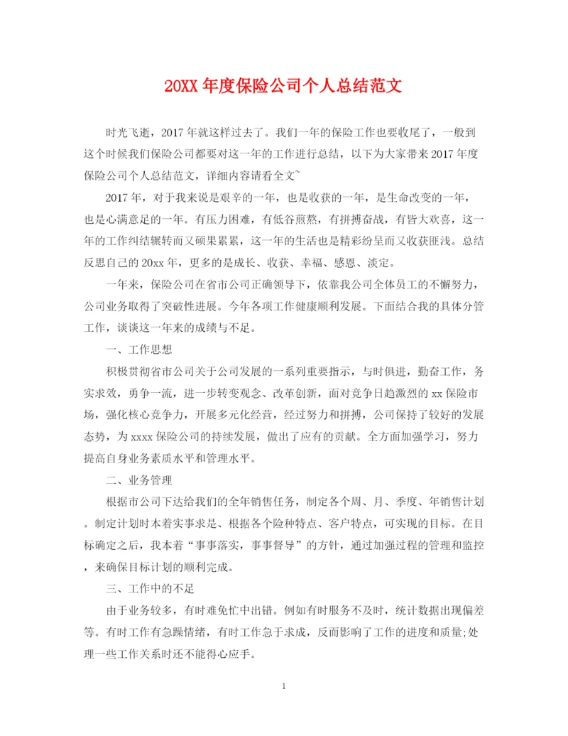 精编之度保险公司个人总结范文.docx