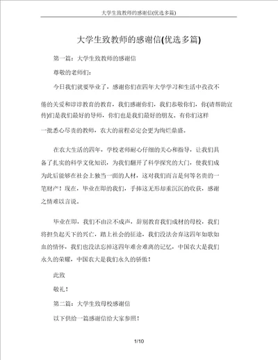 大学生致教师的感谢信精选多篇