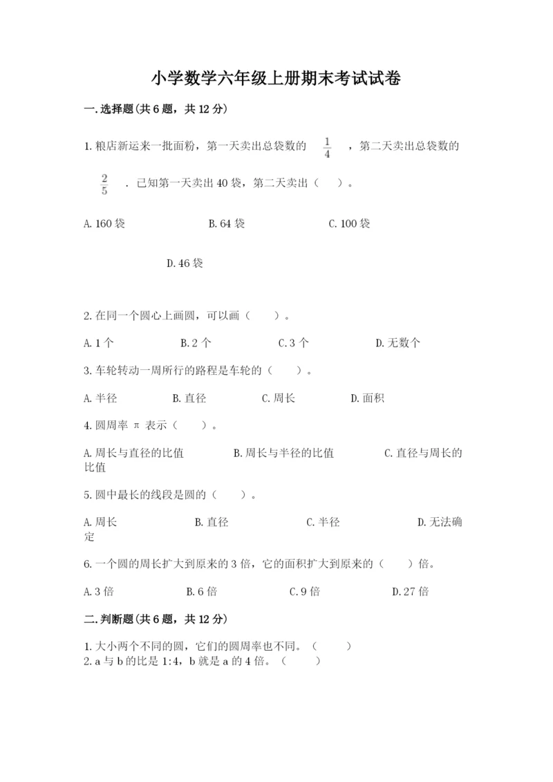 小学数学六年级上册期末考试试卷含答案【综合题】.docx