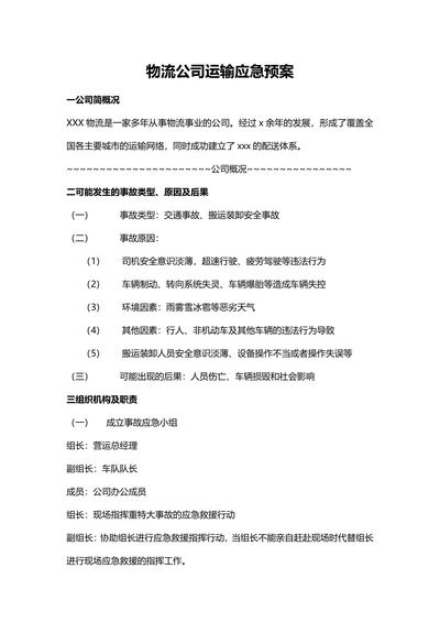物流公司运输应急预案