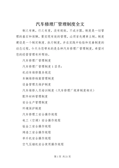 汽车修理厂管理制度全文.docx