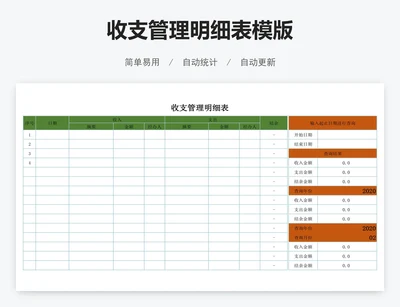收支管理明细表模版