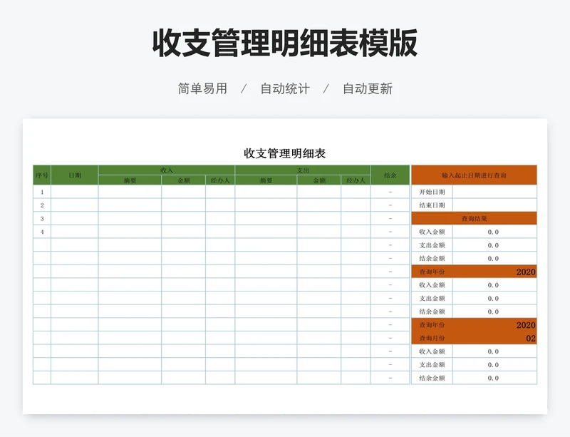 收支管理明细表模版
