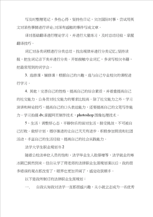 法学大学生职业规划书三篇