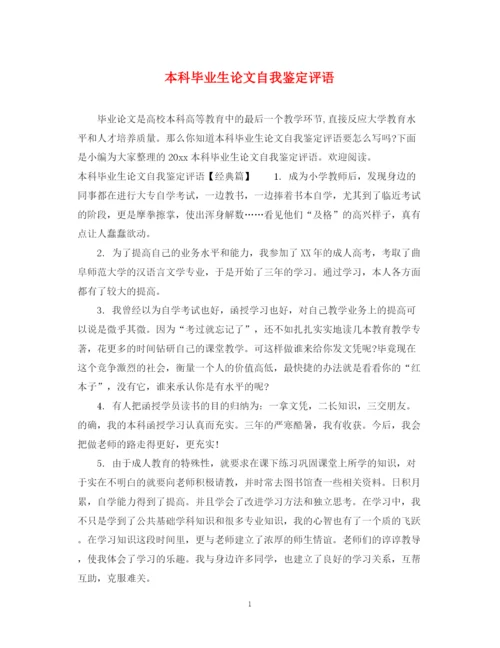 精编之本科毕业生论文自我鉴定评语.docx