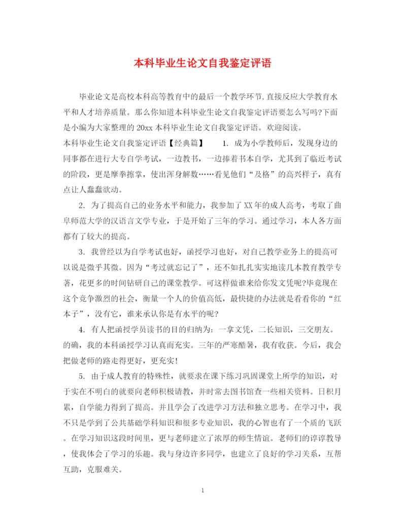 精编之本科毕业生论文自我鉴定评语.docx