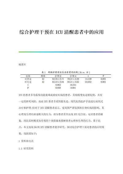 综合护理干预在ICU清醒患者中的应用