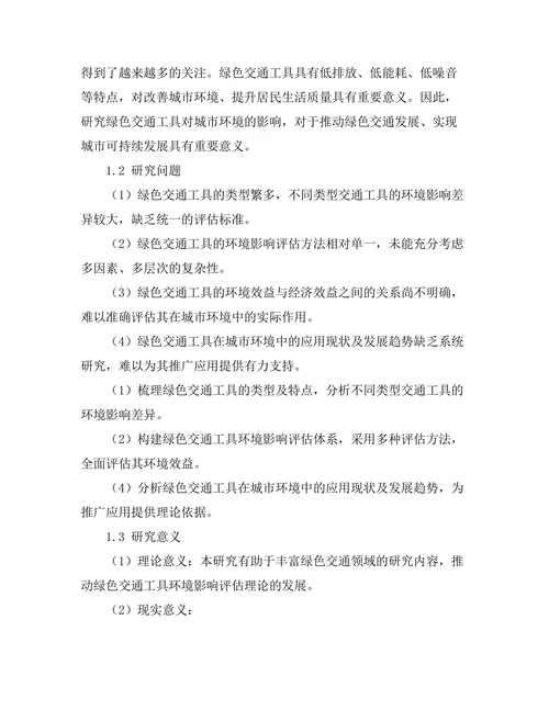 绿色交通工具对城市环境的影响评估