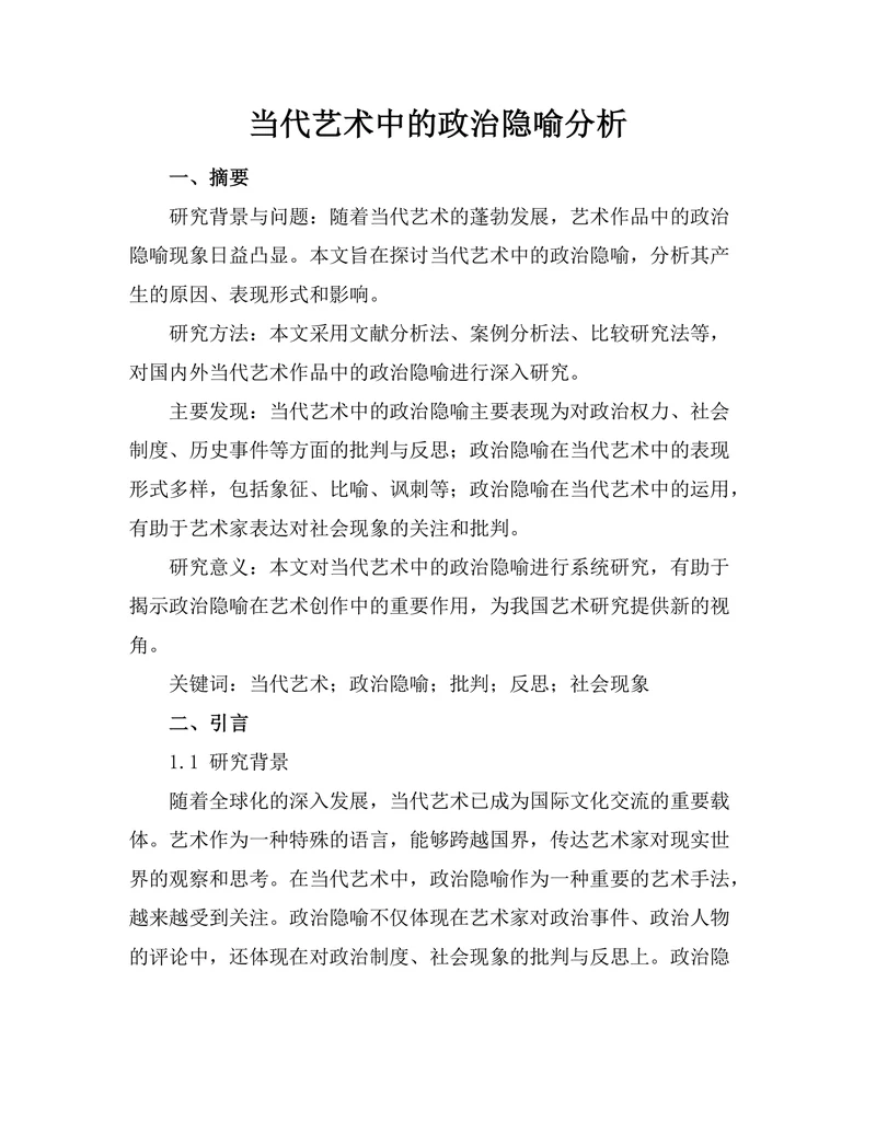 当代艺术中的政治隐喻分析