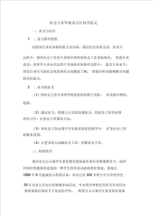 社会工作毕业实习计划书范文