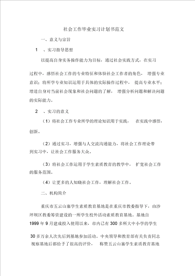 社会工作毕业实习计划书范文