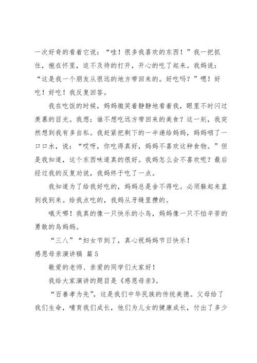 有关感恩母亲演讲稿锦集八篇.docx