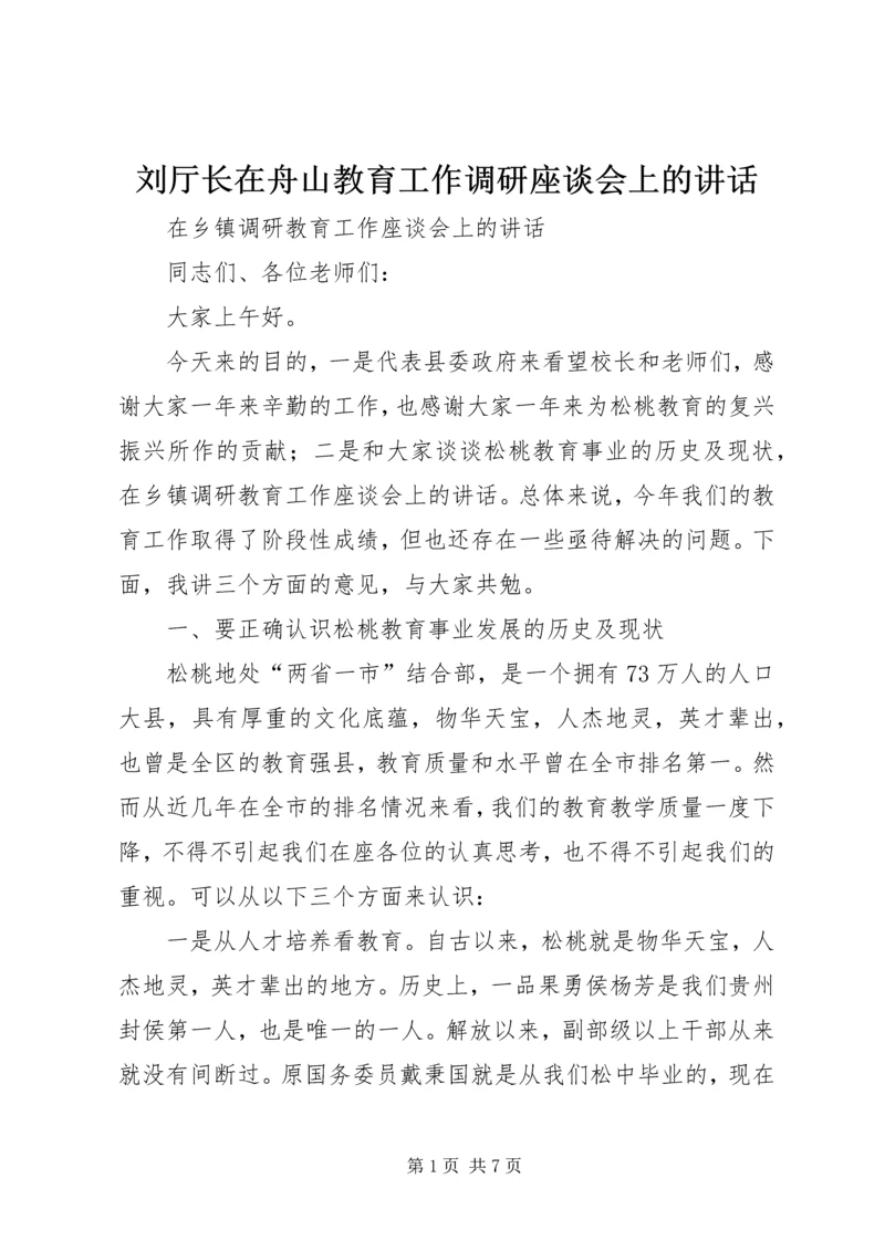 刘厅长在舟山教育工作调研座谈会上的讲话 (2).docx