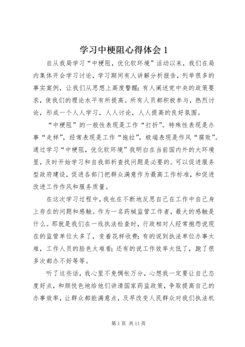 学习中梗阻心得体会1_1.docx