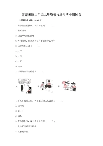 新部编版二年级上册道德与法治期中测试卷附答案下载.docx