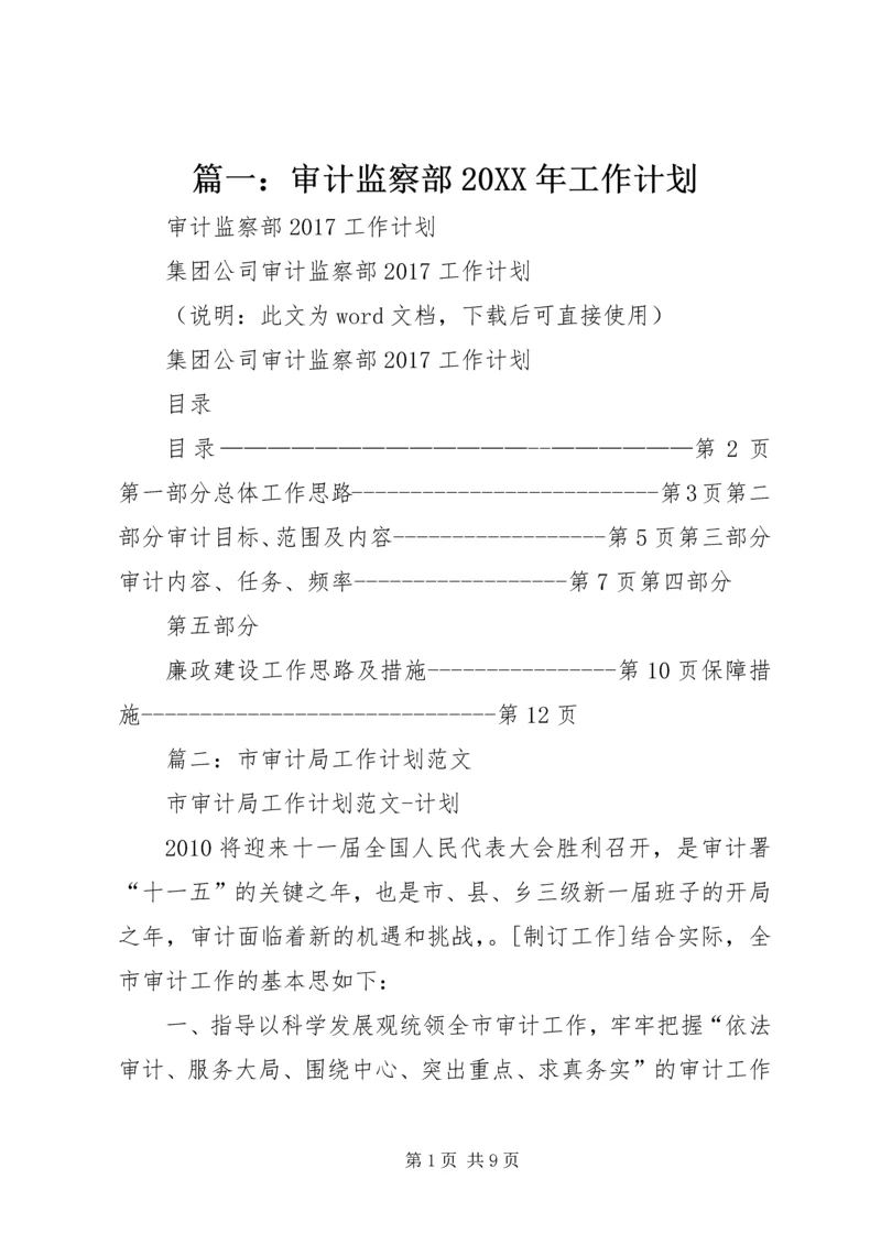 篇一：审计监察部20XX年工作计划.docx